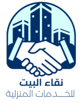 نقاء البيت للخدمات المنزلية