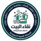 نقاء البيت للخدمات المنزلية
